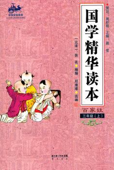国学精华读本 三年级上(百家姓)