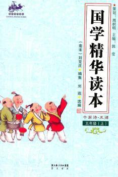 国学精华读本 五年级上(千家诗 五律)