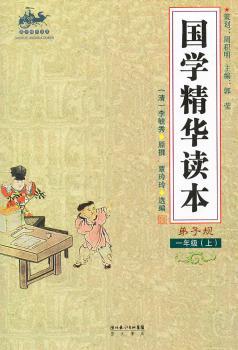 国学精华读本 一年级上（弟子规）