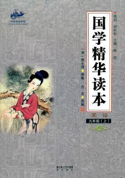 国学精华读本 九年级上（宋词）