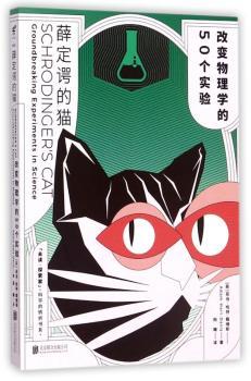 薛定谔的猫：改变物理学的50个实验+2