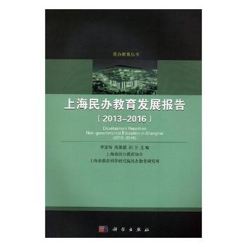 上海民办教育发展报告:2013-2016:2013-2016