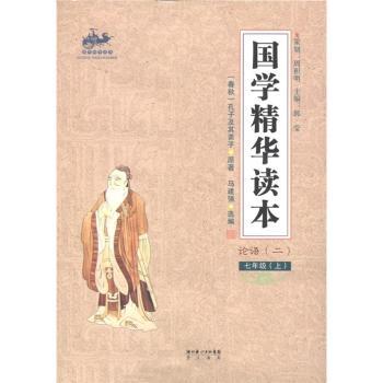 国学精华读本 七年级上（论语）