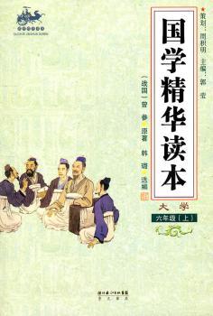 国学精华读本 六年级上（大学）