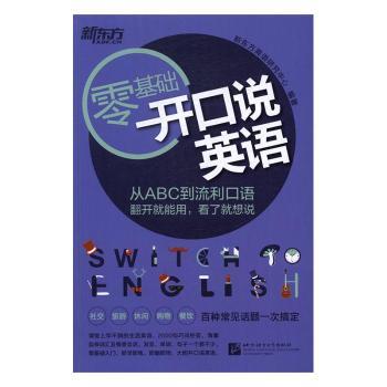 零基础开口说英语+2