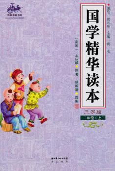国学精华读本 二年级上(三字经)