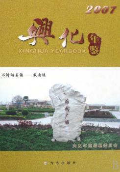 兴化年鉴(2007)(精)