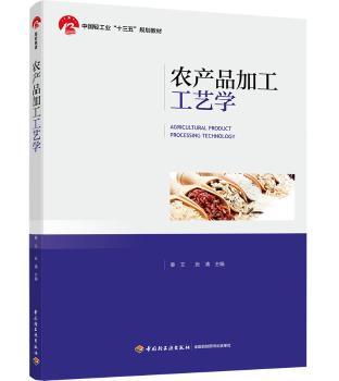 农产品加工工艺学+2