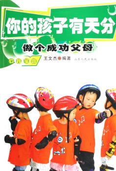 你的孩子有天分:做个成功父母