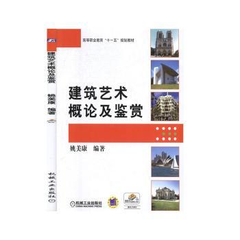 建筑艺术概论及鉴赏+1
