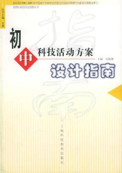 初中科技活动方案设计指南/指南针科技活动资源丛书