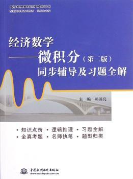 经济数学-微积分同步辅导及习题全解-第二版
