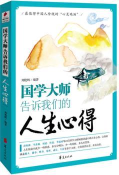国学大师告诉我们的人生心得