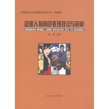 高等院校大学生素质教育系列丛书（动漫卷）：动漫人物角色表现技法与赏析