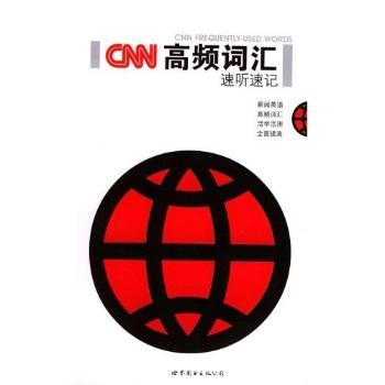 CNN高频词汇速听速记