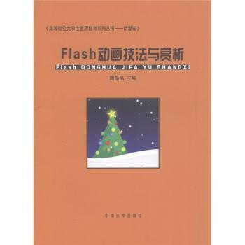 高等院校大学生素质教育系列丛书（动漫卷）：Flash动画技法与赏析
