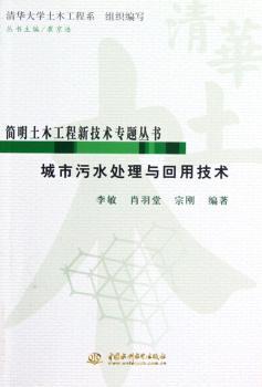 城市污水处理与回用技术