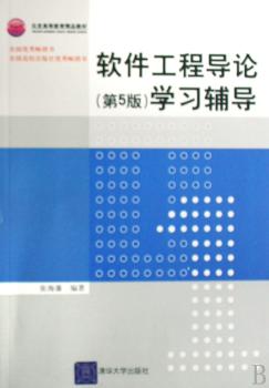 软件工程导论(第5版)学习辅导