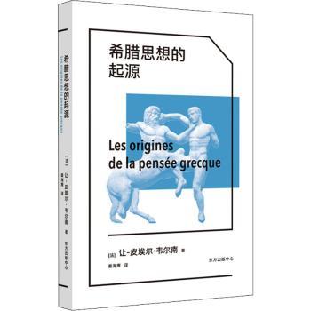 希腊思想的起源+2