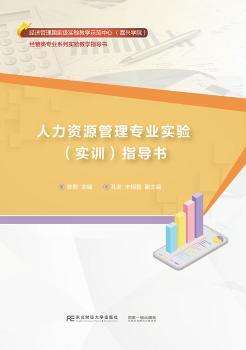 人力资源管理专业实验（实训）指导书+2