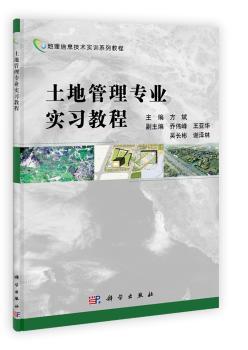 土地管理专业实习教程-(含光盘)