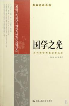 国学之光-近代国学大家论著选读