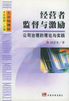 经营者监督与激励:公司治理的理论与实践--大市场视窗