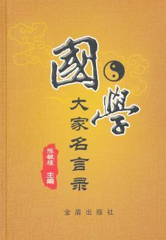 国学大家名言录
