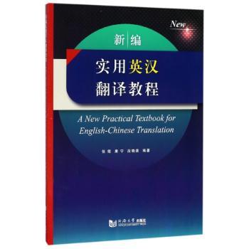 新编实用英汉翻译教程+2