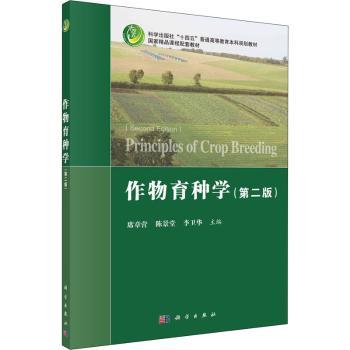 作物育种学(第2版科学出版社十四五普通高等教育本科规划教材)