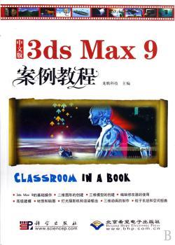 中文版3dsMax9案例教程(附VCD光盘1张)