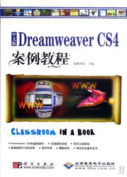 中文版Dreamweaver CS4案例教程-配1张光盘