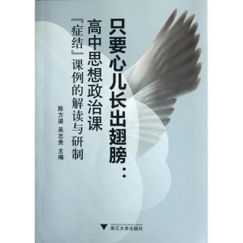只要心儿长出翅膀:高中思想政治课症结课例的解读与研制