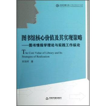 图书馆核心价值及其实现策略:图书情报学理论与实践工作纵论 宋剑祥 9787506831284 中国书籍出版社