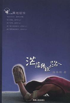 茫茫转经路