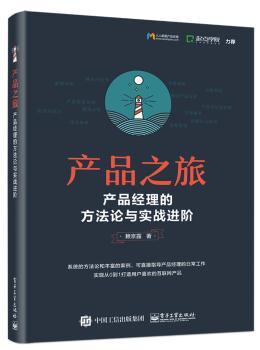 产品之旅：产品经理的方法论与实战进阶+2