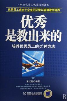 是教出来的:培养员工的36种方法
