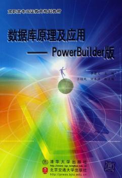 数据库原理及应用(PowerBuilder版)图1