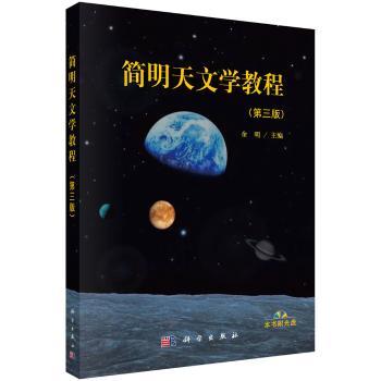 简明天文学教程+2