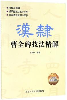 汉隶曹全碑技法精解+2