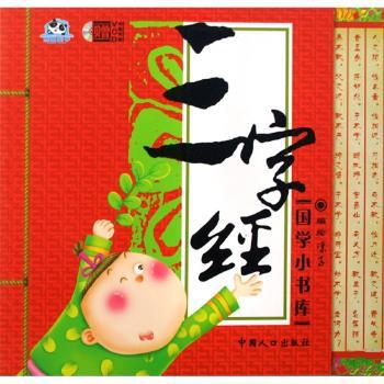 国学小书库:三字经