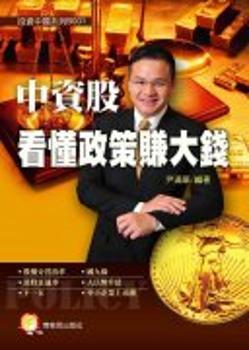 中资股 看懂政策赚大钱