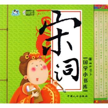 国学小书库:宋词