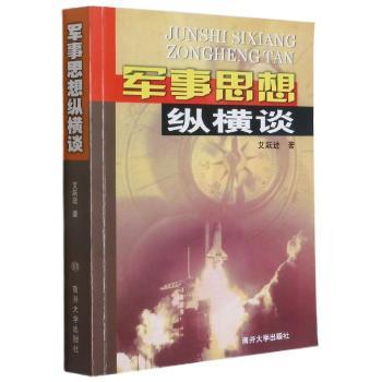 军事思想纵横谈+2
