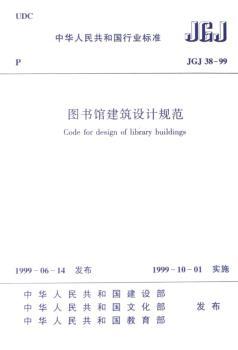 图书馆建筑设计规范(JGJ3899)/中华人民共和国行业标准