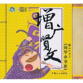 国学小书库:增广贤文