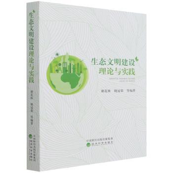 生态文明建设理论与实践+2