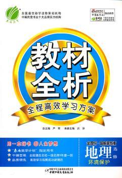 教材全析:地理选修2海洋地理(金四导.人教版)