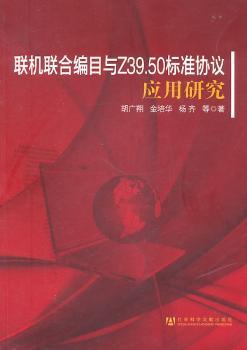 联机联合编目与Z39.50标准协议应用研究
