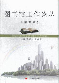 图书馆工作论丛:第四辑